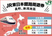 JR東日本鐵路周遊券